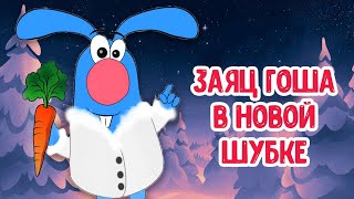 МУЛЬТИВАРИК ТВ ♫ ЗАЯЦ ГОША В НОВОЙ ШУБКЕ ♫ ВЕСЁЛАЯ ДОБРАЯ ПЕСЕНКА ДЛЯ МАЛЫШЕЙ и ДЕТЕЙ 0+