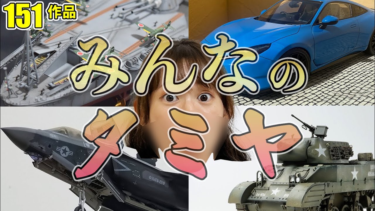 【永久保存版】みんなのタミヤ【タミヤに届け！！！】