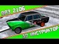 (18+) 3D Инструктор - ВАЗ 2106 