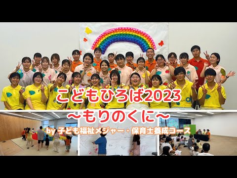 こどもひろば2023～もりのくに～