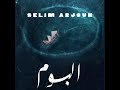 Selim Arjoun - Al Boom Original Soundtrack (Full Album)