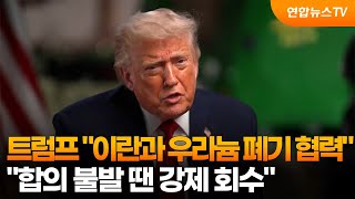 트럼프 "이란과 우라늄 폐기 협력…합의 불발 땐 강제 회수" / 연합뉴스TV (YonhapnewsTV)