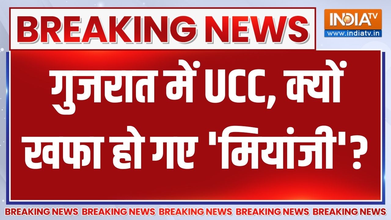 Breaking News: गुजरात में UCC, क्यों खफा हो गए 'मियांजी'? Gujarat UCC | Asaduddin Ow