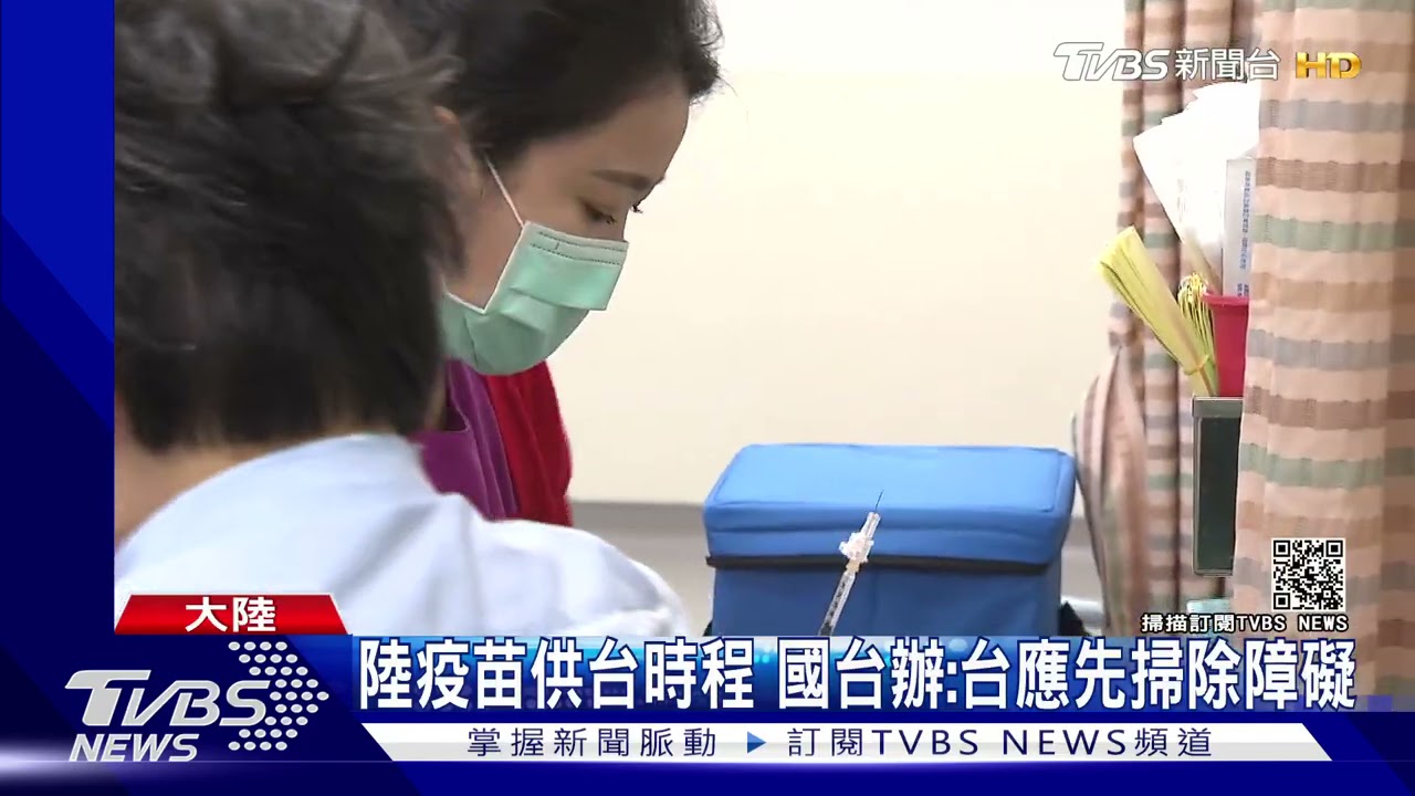 民間管道供台疫苗 國台辦問:要還是不要