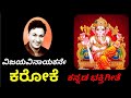 ವಿಜಯ ವಿನಾಯಕನೆ ಕರೋಕೆ VIJAYA VINAYAKANE KANNADA DEVOTIONAL KARAOKE B