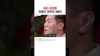 여자 서장훈 이효리 최악의 MBTI ㅋㅋㅋㅋㅋㅋㅋ