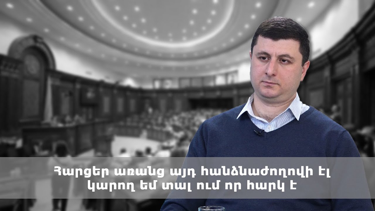 Հարցեր առանց այդ հանձնաժողովի էլ կարող եմ տալ ում որ հարկ է