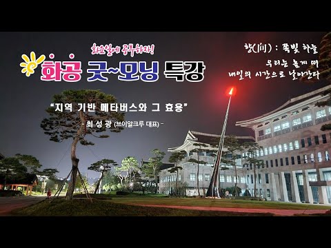 [LIVE]화공 굿~모닝 특강 / 최성광 (브이알크루 대표)