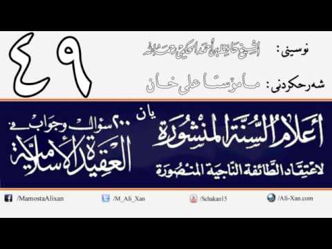 وانەی چل و نۆیەم
