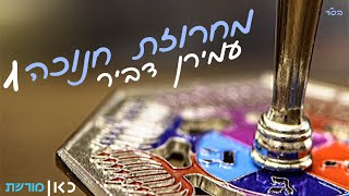 מחרוזת חנוכה 1  - עמירן דביר | AMIRAN DVIR - CHANUKA MEDLEY