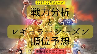 【Wリーグ】2024-25年！戦力分析と順位予想！2024年9月10日