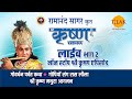 रामानंद सागर कृत श्री कृष्ण लाइव भाग 2 R