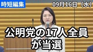 さすが完璧！公明党17人全員当選！　#公明党 #竹谷とし子 #政治 #国会 #経済 #2026年