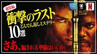 【総集編】予測不可能!!衝撃のラストが凄すぎたどんでん返しサスペンス10選【おすすめ映画紹介】