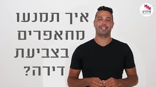 צביעת דירה - איך תזהו חאפרים