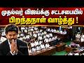 CM Vijay Receives Birthday Wishes In The Legislative Assembly
