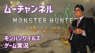 モンスターハンターワイルズsteam版ゲーム実況ライブ配信！#6