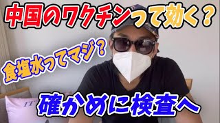 （crazy Japan）隔離終了！とりあえず中国ワクチンの効果を確かめに抗体検査へ行く件【隔離明け初日】