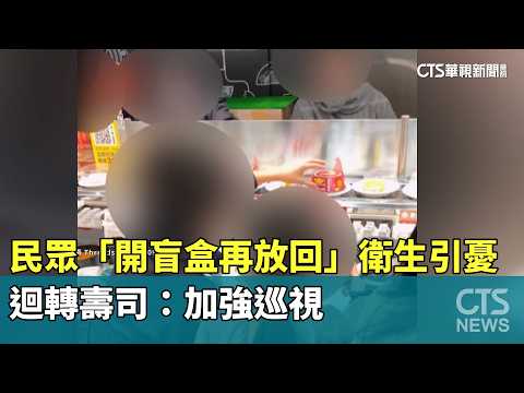 民眾「開盲盒再放回」衛生引憂　迴轉壽司：加強巡視
