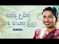 Sinhala Awurudu Songs Kanda Udin කන්ද උඩින් Amitha Wedisinghe Somadasa Elvitigala