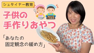 ⑪「子どもの手づくりおやつ」　あなたの固定観念の緩め方