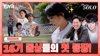 [하이라이트] 얽히고설킨 역대급 치정 돌싱특집! 16기 돌싱들의 첫 등장 모음zip | 나는 솔로 SOLO | ENA 채널 | 매주 수요일 밤 10시 30분  ENA 이엔에이 구독자 50.9만명  구독중