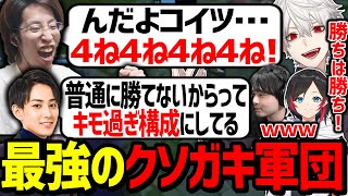 キモ強ピックでやりたい放題する葛葉チームにキレる釈迦チームが面白過ぎたwww【にじさんじ/切り抜き/夜更カス 】