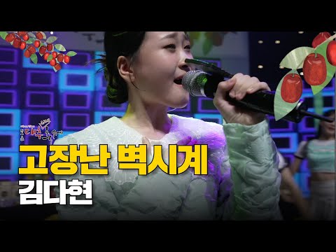 [노래클립] 김다현 - 고장난 벽시계 | ‘미스트롯 다현이는 대추가 먹고 싶어서’ 2022 보은대추축제 공식 생방송