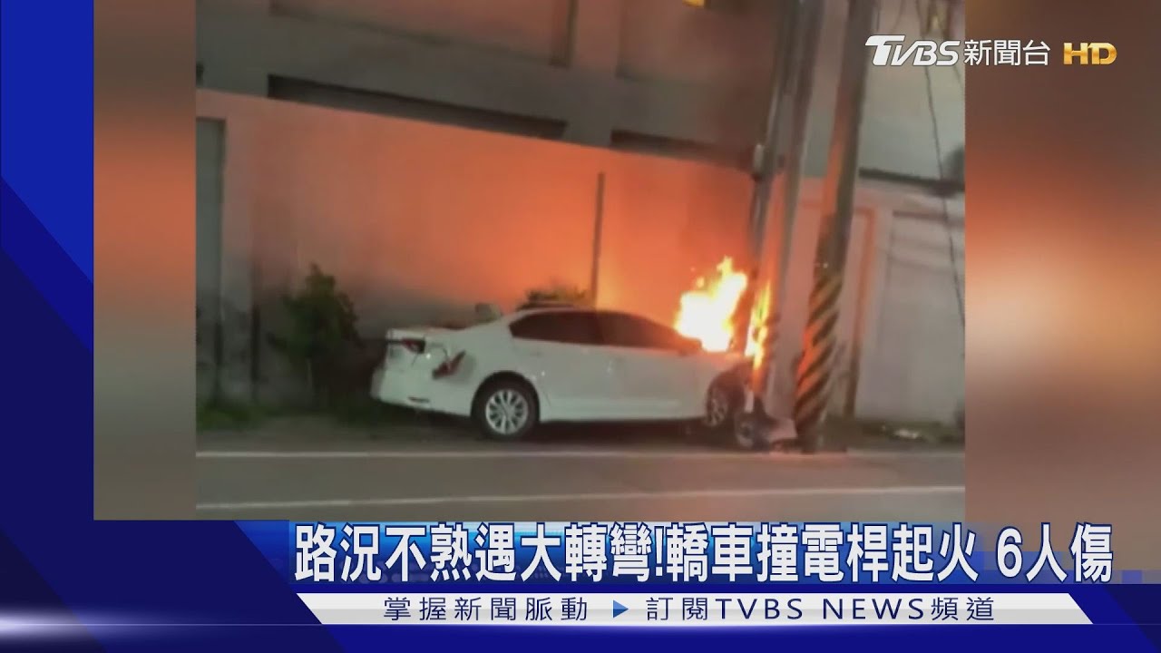 路況不熟遇大轉彎!轎車撞電桿起火 6人傷