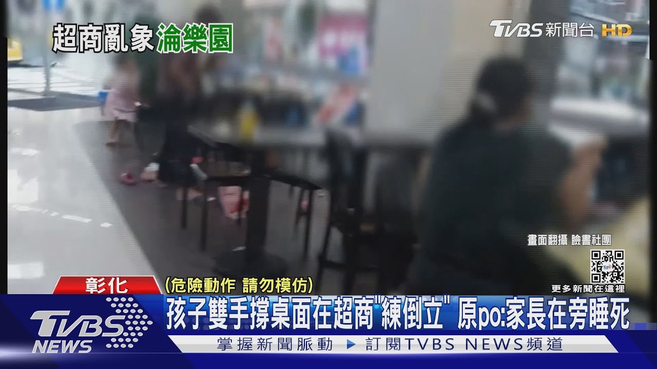 孩子雙手撐桌面在超商「練倒立」 原po:家長在旁睡死