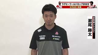 【W杯開幕まであと55日🔥】「〜日本ラグビーを #支える人 🏉〜」 #アナリスト チーム から #瀬尾勝太 さん‼️