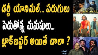 డర్టీ అనిమల్ పరుగులు పెడుతున్న మనుషులు | Animal Movie Explained | What's Good, What's Bad?