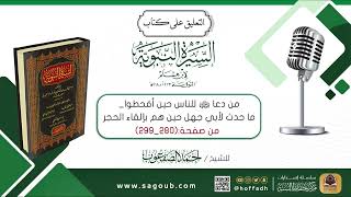 صورة التعليق على كتاب السيرة النبوية لابن هشام