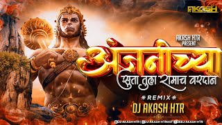 Download lagu Anjanichya Suta Tula Ramach Vardan | Dj Remix Song | Ek Mukhane Bola Jai Jai Hanuman | DJ AKASH HTR mp3 Download lagu Anjanichya Suta Tula Ramach Vardan | Dj Remix Song | Ek Mukhane Bola Jai Jai Hanuman | DJ AKASH HTR mp3