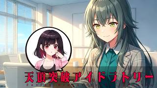 【クトゥルフ神話TRPG】こんなアイドル、ままならないね　Part7END【天頂突破アイドラトリー】