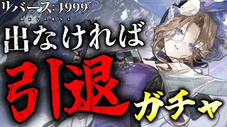 【リバース1999】出なければ引退。3年続けた公認実況、運命のストレンジャー46連…