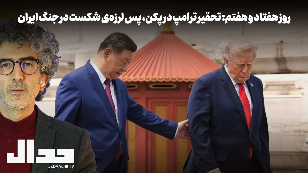 روز هفتاد و هفتم: تحقیر ترامپ در پکن، پس لرزه‌ی شکست در جنگ ایران