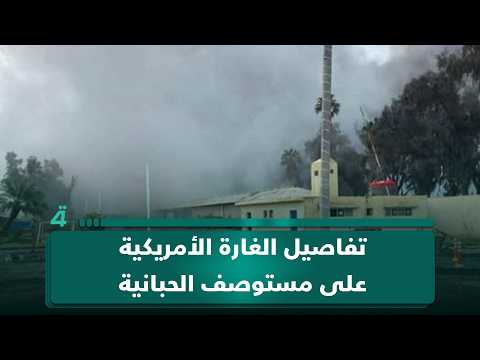 مراسلنا يكشف تفاصيل الغارة الأمريكية على مستوصف الحبانية العسكري في الأنبار 