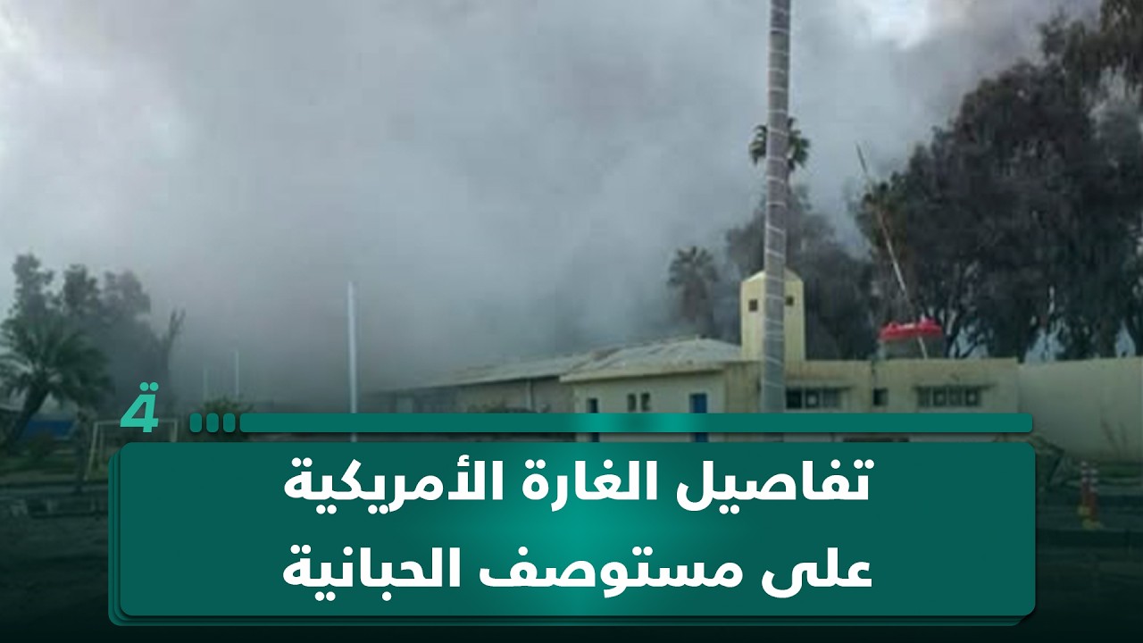 فيديو | مراسلنا يكشف تفاصيل الغارة الأمريكية على مستوصف الحبانية العسكري في الأنبار