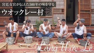 【ベトナム🇻🇳500年続く伝統の味】ハム・ソーセージ作りで知られるウオックレー（Ước Lễ）村へ