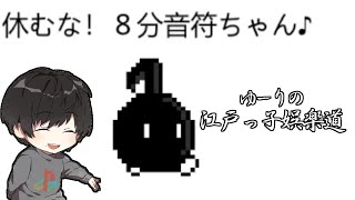 声で遊ぶ！新感覚の横スクロールゲームを遊ぶ！【ゆーりの江戸っ子娯楽道】