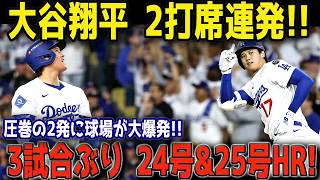 【衝撃】大谷翔平が誰にも止められない！第24号＆第25号の2打席連続ホームラン炸裂、ドジャース圧勝に球場も全米も騒然【MLB 7月14日】⚾