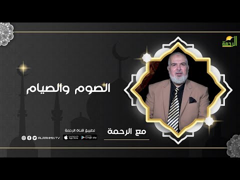 الصوم والصيام برنامج مع الرحمة ح1 مع ا/محمد السجيني في ضيافته القارئ المبتهل محمد علي جابين و د.محمد