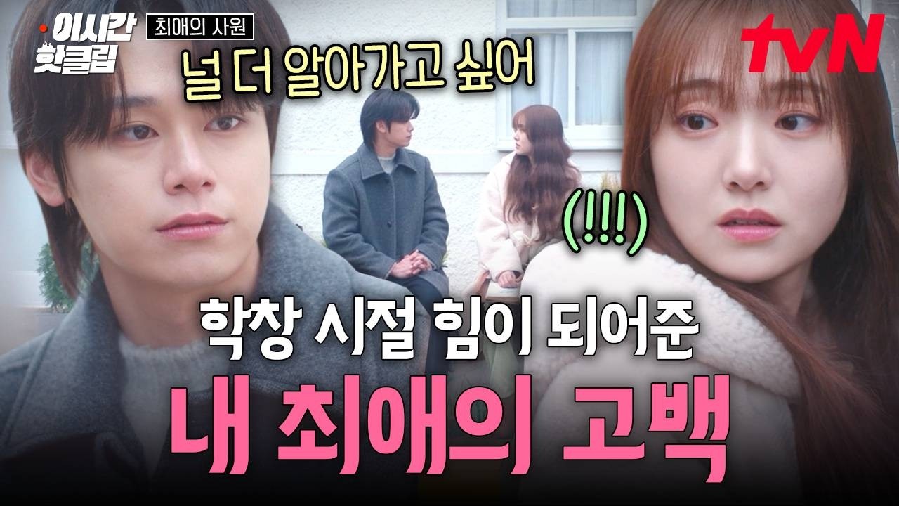 [#최애의사원] 12년 동안이나 좋아했던 최애 차우민에게 고백받고 혼란스러운 김혜준....😳