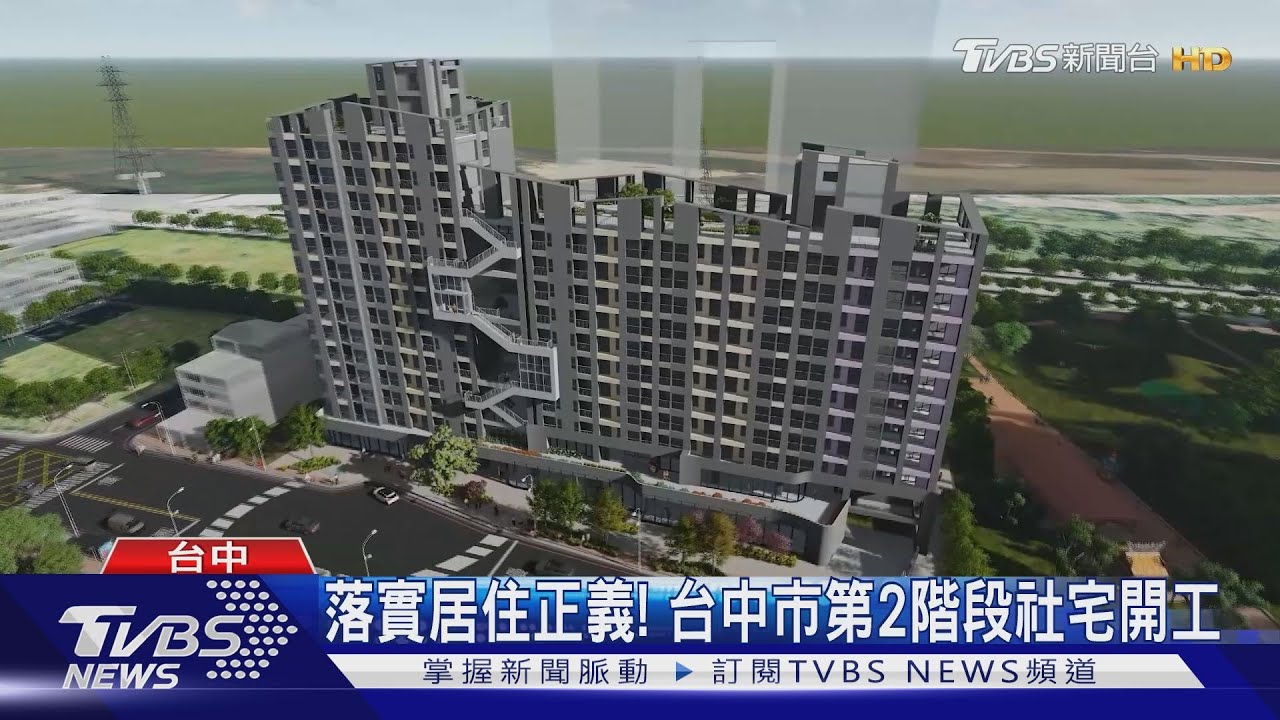 落實居住正義！　台中市第2階段社宅開工
