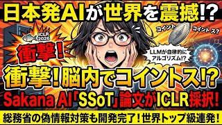 【日本発AI研究が世界トップ】Sakana AI の SSoT 論文が ICLR 2026 採択！LLM が自ら乱数アルゴリズムを発明した衝撃【2026年4月最新】