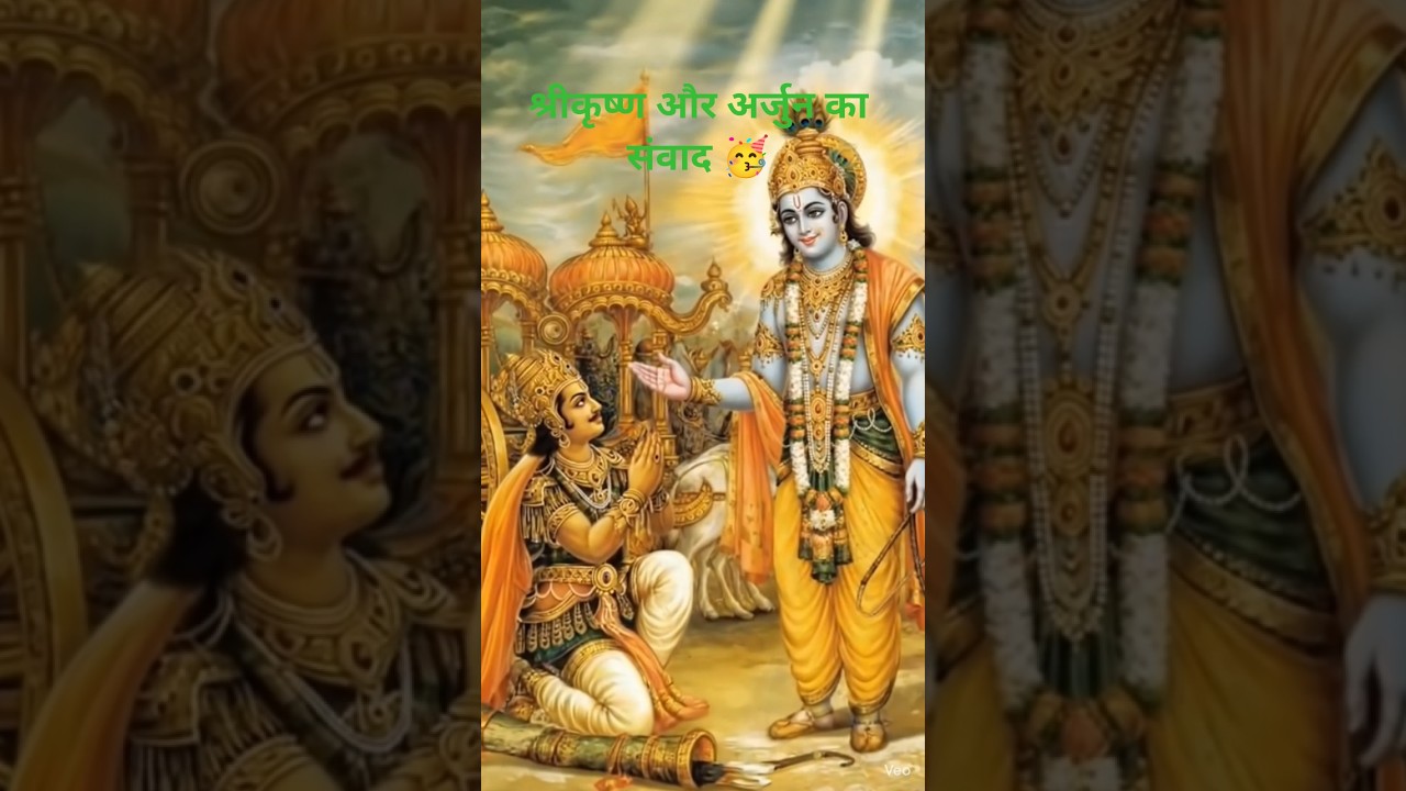 भगवद गीता के 5 रोचक तथ्य | Bhagavad Gita Amazing Facts🥳#tags #youtubeshots#shotsfeed #mahabharat