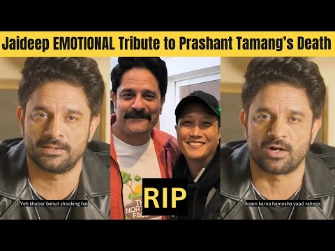 जयदीप अहलावत ने प्रशांत तमांग को भावभीनी श्रद्धांजलि दी, जिनका 43 वर्ष की आयु में निधन हो गया | प...