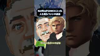 ネトフリからデビルメイクライにハマった人をみたファンの反応　#武器屋アルフレッド