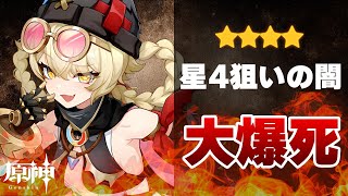 【原神】星4一点狙いの闇。ヤフォダだけ狙ってる人はこれを見て冷静になれ。 ／ Genshin impact 空月の歌 Luna Ⅲ